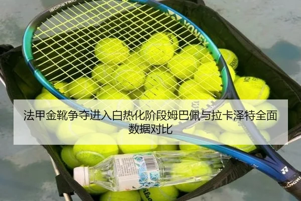 法甲金靴争夺进入白热化阶段姆巴佩与拉卡泽特全面数据对比