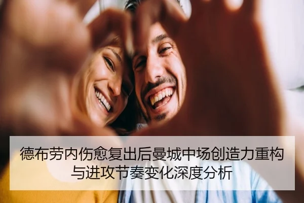 德布劳内伤愈复出后曼城中场创造力重构与进攻节奏变化深度分析