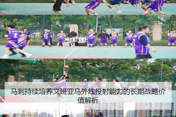 马刺持续培养文班亚马外线投射能力的长期战略价值解析