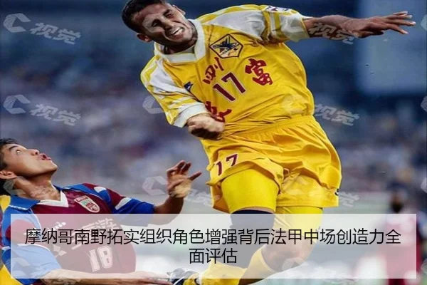 摩纳哥南野拓实组织角色增强背后法甲中场创造力全面评估