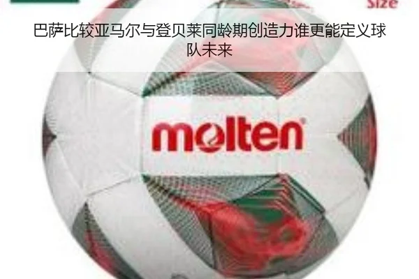 巴萨比较亚马尔与登贝莱同龄期创造力谁更能定义球队未来