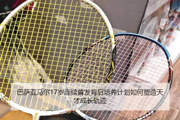 巴萨亚马尔17岁连续首发背后培养计划如何塑造天才成长轨迹