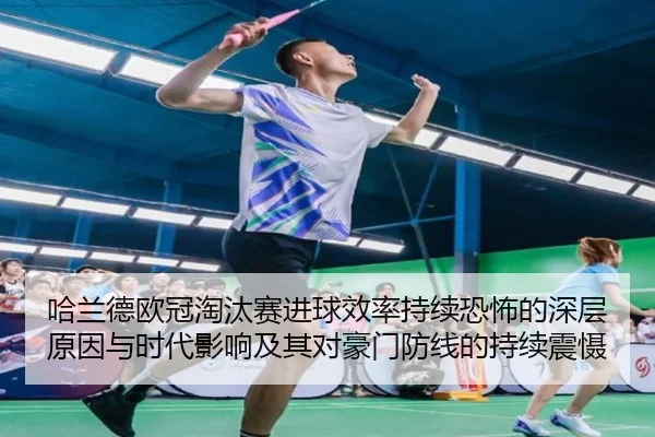 哈兰德欧冠淘汰赛进球效率持续恐怖的深层原因与时代影响及其对豪门防线的持续震慑