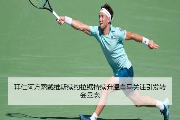 拜仁阿方索戴维斯续约拉锯持续升温皇马关注引发转会悬念