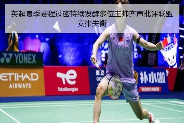 英超夏季赛程过密持续发酵多位主帅齐声批评联盟安排失衡