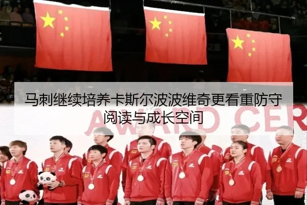 马刺继续培养卡斯尔波波维奇更看重防守阅读与成长空间